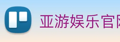 亚游娱乐官网 Logo